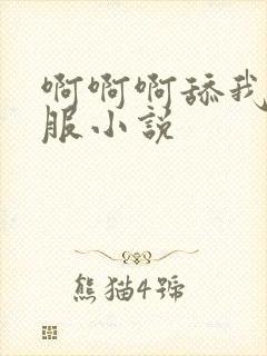 啊啊啊舔我逼舒服小说