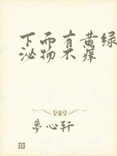 下面有黄绿色分泌物不痒