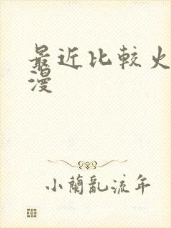 最近比较火的日漫