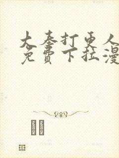 大奉打更人漫画免费下拉漫画