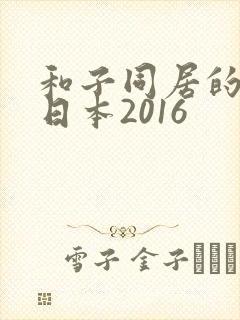 和子同居的日子日本2016