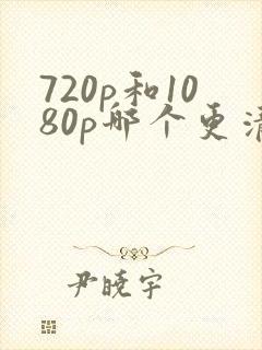 720p和1080p哪个更清晰