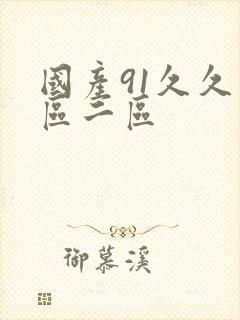 国产91久久一区二区