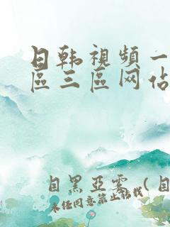 日韩视频一区二区三区网站