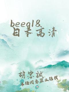 beeg18 日本高清