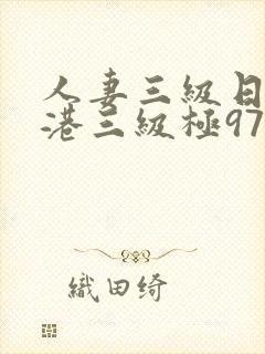 人妻三级日本香港三级极97