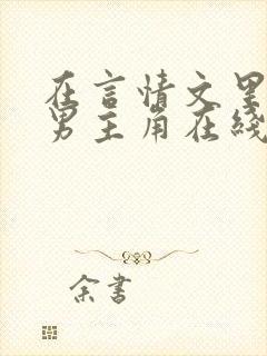 在言情文里撩直男主角在线阅读辞_