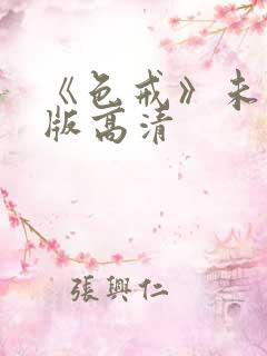 《色戒》未删减版高清