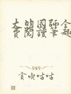 大明国师全文免费阅读笔趣阁