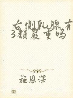 右侧乳腺有结节3类严重吗