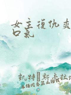 女主复仇爽文一口气