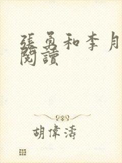 张勇和李月免费阅读