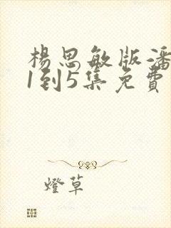 杨思敏版潘金莲1到5集免费观看