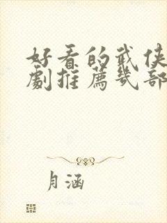 好看的武侠电视剧推荐几部