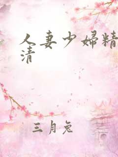 人妻少妇精品高清