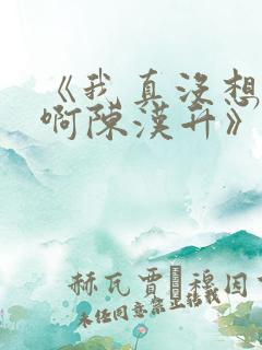 《我真没想重生啊陈汉升》小说