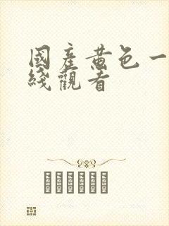 国产黄色一级在线观看