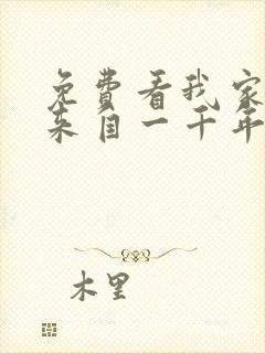 免费看我家老婆来自一千年前漫画