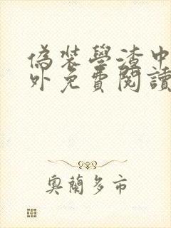 伪装学渣中秋番外免费阅读