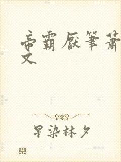 帝霸厌笔萧生全文