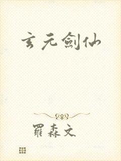 玄元剑仙