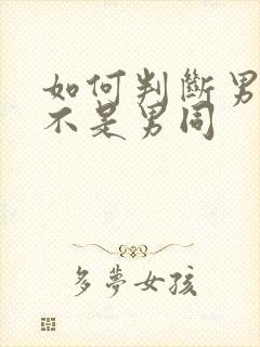 如何判断男生是不是男同