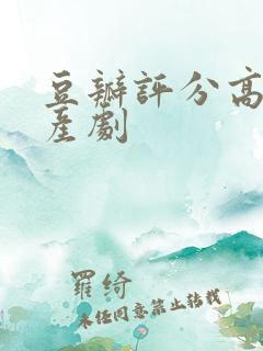 豆瓣评分高的国产剧