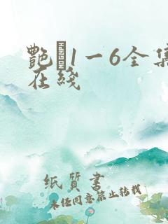 艳�1一6全集在线