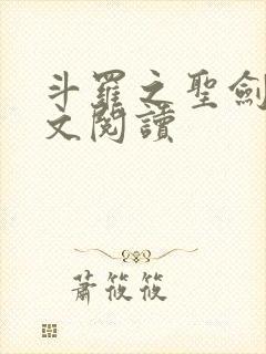 斗罗之圣剑使全文阅读