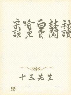 宋喻白林秋恩小说免费阅读最新章节