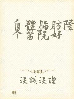 自体脂肪隆胸那个医院好