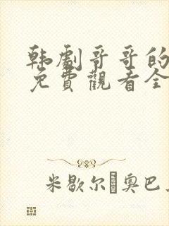 韩剧哥哥的老婆免费观看全集高清