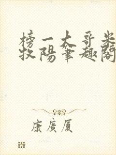 榜一大哥米露盛牧阳笔趣阁