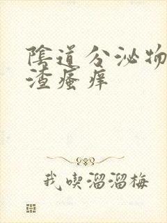 阴道分泌物豆腐渣瘙痒