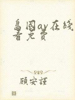 岛国av在线观看免费