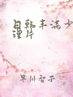 日韩丰满少妇伦理片