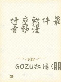 什么软件最适合看动漫