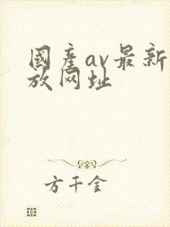 国产av最新播放网址