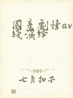 国产剧情av在线演绎