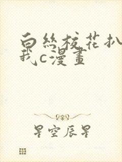 白丝校花扒腿让我c漫画