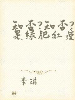 知否?知否?应是绿肥红瘦全集免费观看