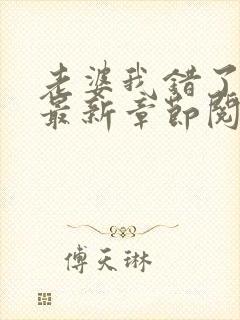 老婆我错了小说最新章节阅读全文