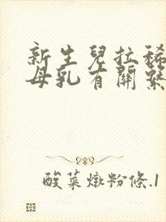 新生儿拉稀跟吃母乳有关系吗