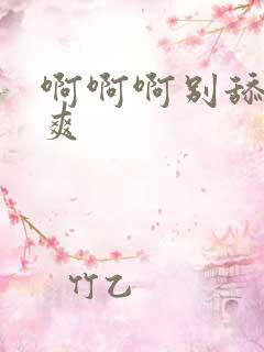 啊啊啊别舔了好爽