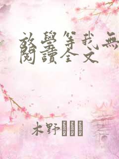 放学等我无删减阅读全文