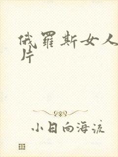 俄罗斯女人一级片