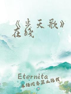 《步天歌》漫画在线