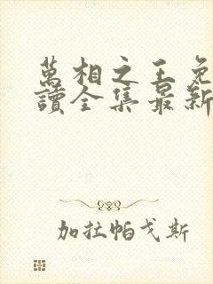 万相之王免费阅读全集最新章节