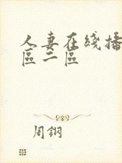 人妻在线播放一区二区