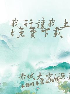 我行让我上txt免费下载